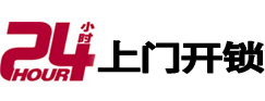 威海市24小时锁行